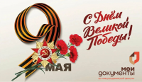 ГБУ «МФЦ Владимирской области» поздравляет жителей и гостей области с 79-ой годовщиной Победы в Великой Отечественной войне!