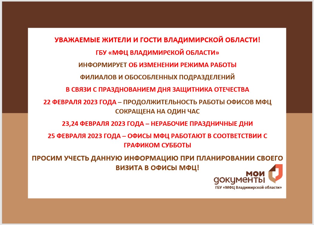 График работы офисов МФЦ изменится в связи с празднованием Дня защитника  Отечества