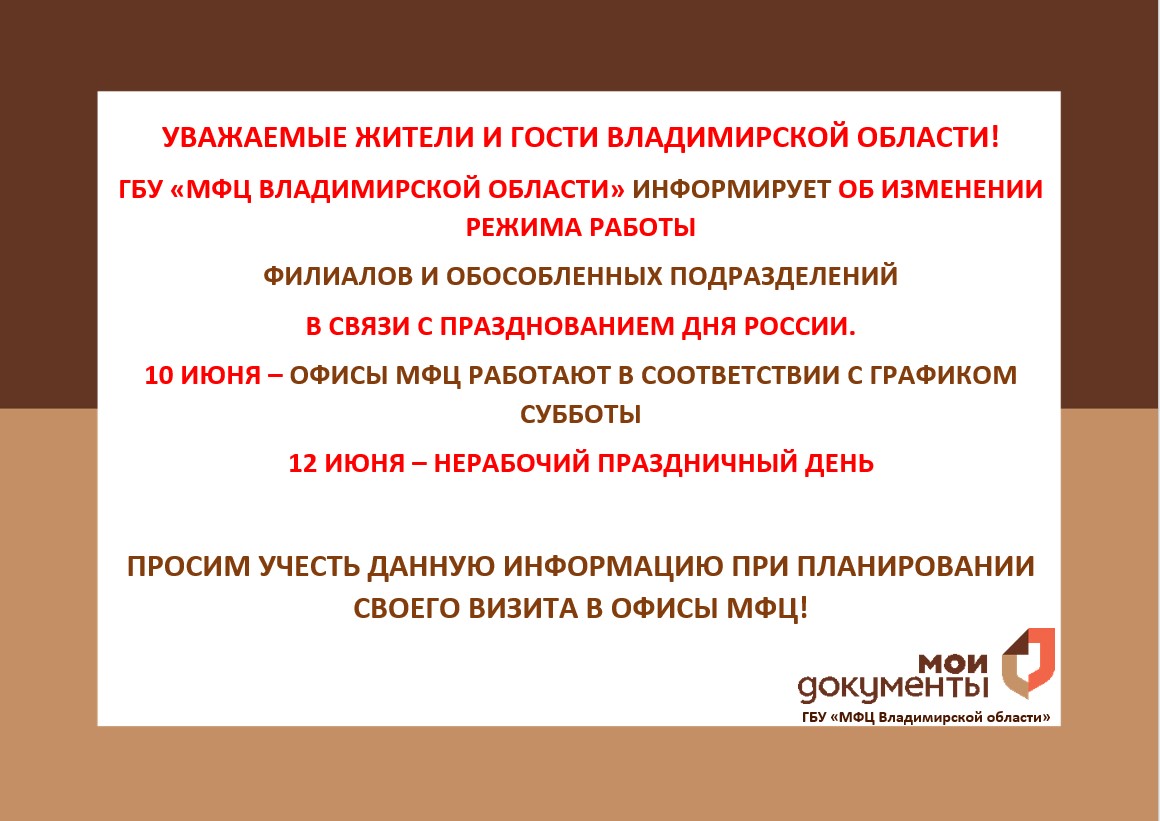 График работы офисов МФЦ изменится в связи с празднованием Дня России