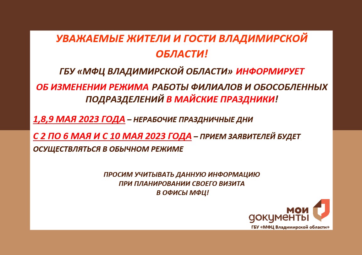 График работы офисов МФЦ изменится в связи с майскими праздниками