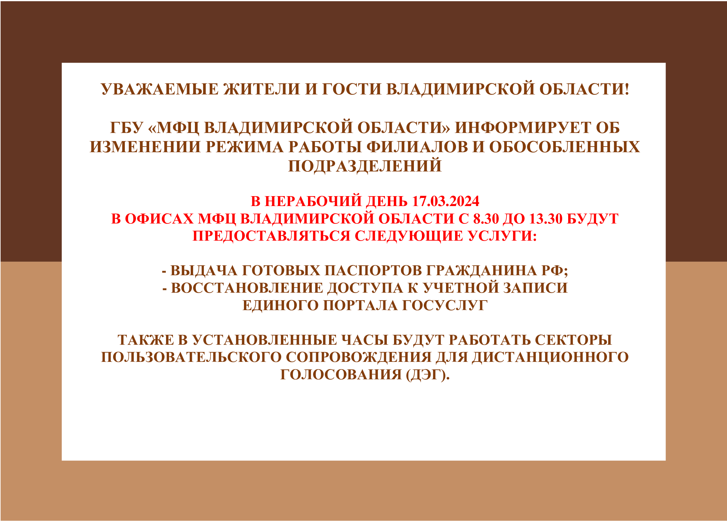 Уважаемые заявители! Информирует о графике работы офисов МФЦ 17 марта, в  воскресенье