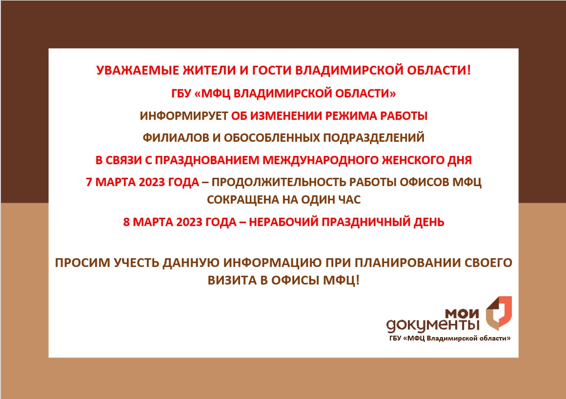 График работы офисов МФЦ изменится в связи с празднованием Международного  женского дня 8 марта