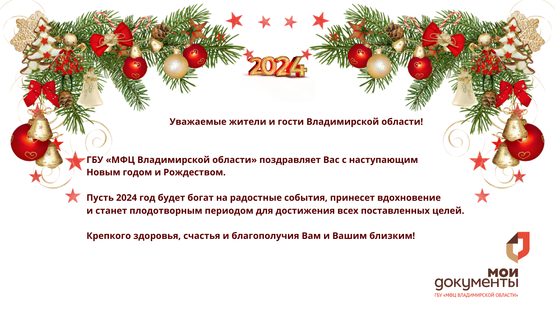 ГБУ «МФЦ Владимирской области» поздравляет жителей и гостей области с  наступающим Новым годом и Рождеством