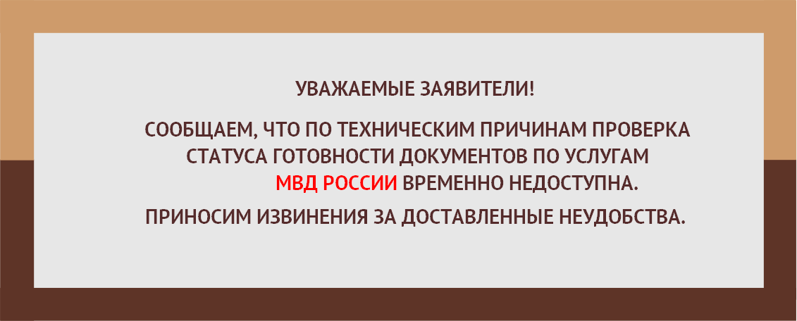 Готовность документов МВД