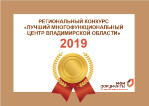 Ежегодный конкурс «Лучший многофункциональный центр Владимирской области»