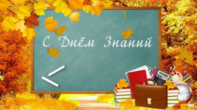 ГБУ «МФЦ Владимирской области»  поздравляет с Днем знаний и началом нового учебного года!