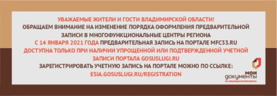 ГБУ "МФЦ Владимирской области" информирует об изменении порядка оформления предварительной записи на портале mfc33.ru