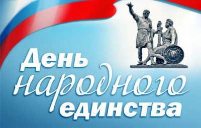 ГБУ "МФЦ Владимирской области" поздравляет с Днем народного единства!