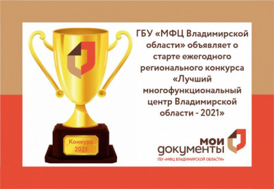ГБУ «МФЦ Владимирской области объявляет о старте ежегодного регионального конкурса «Лучший многофункциональный центр Владимирской области».