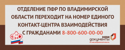 Отделение Пенсионного фонда РФ по Владимирской области информирует о переходе на номер Единого контакт-центра взаимодействия с гражданами