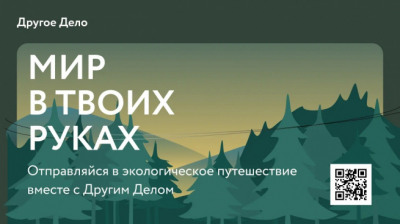 Проект «Мир в твоих руках» от Другого Дела дарит поездки в эко-путешествие