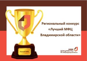 Конкурс «Лучший многофункциональный центр Владимирской области» 2018