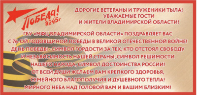 ГБУ «МФЦ Владимирской области» поздравляет жителей и гостей области с 76-ой годовщиной Победы в Великой Отечественной войне!