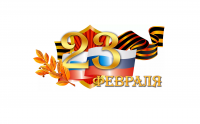 Коллектив ГБУ «МФЦ Владимирской области» поздравляет мужчин с Днём защитника Отечества!